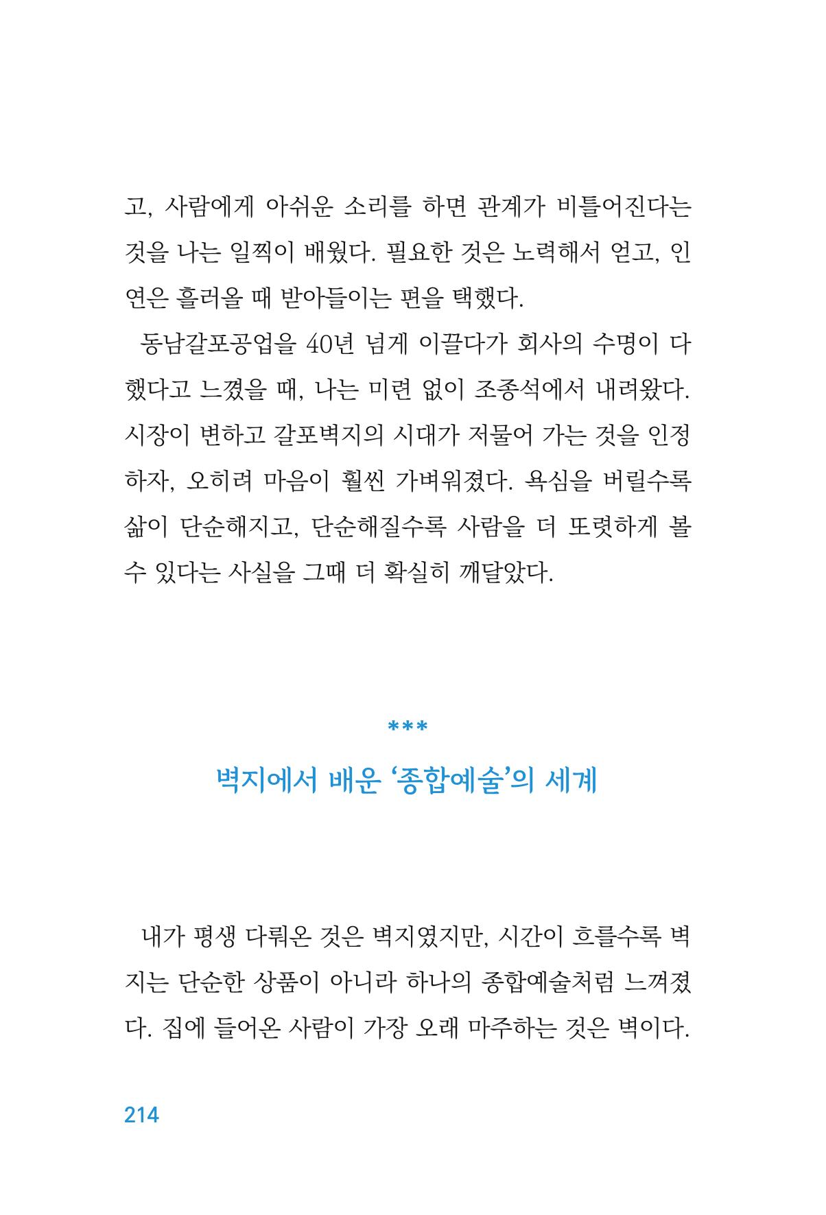 정암의 길, 사람을 믿고 다시 일어서기 216페이지