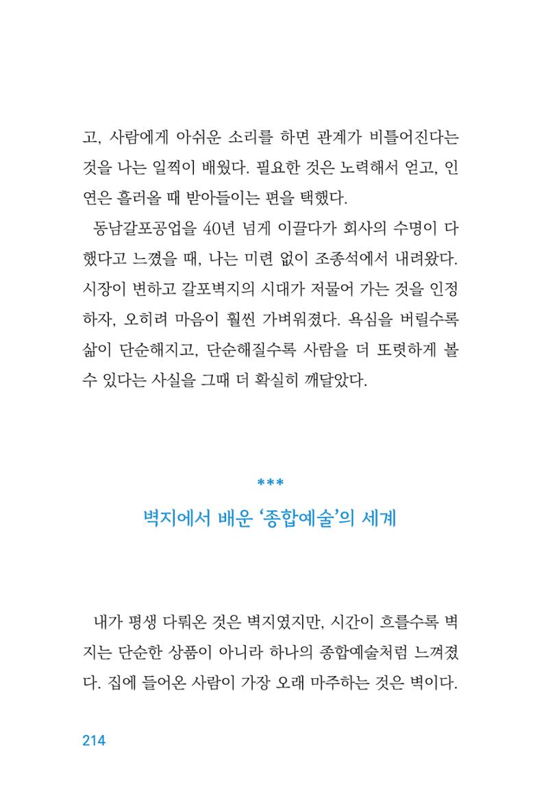 정암의 길, 사람을 믿고 다시 일어서기 216페이지