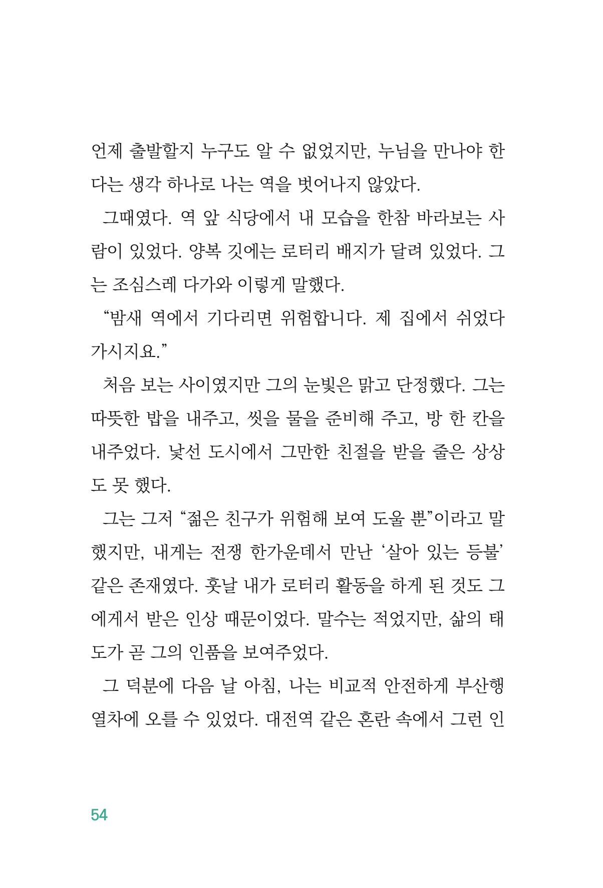 정암의 길, 사람을 믿고 다시 일어서기 56페이지