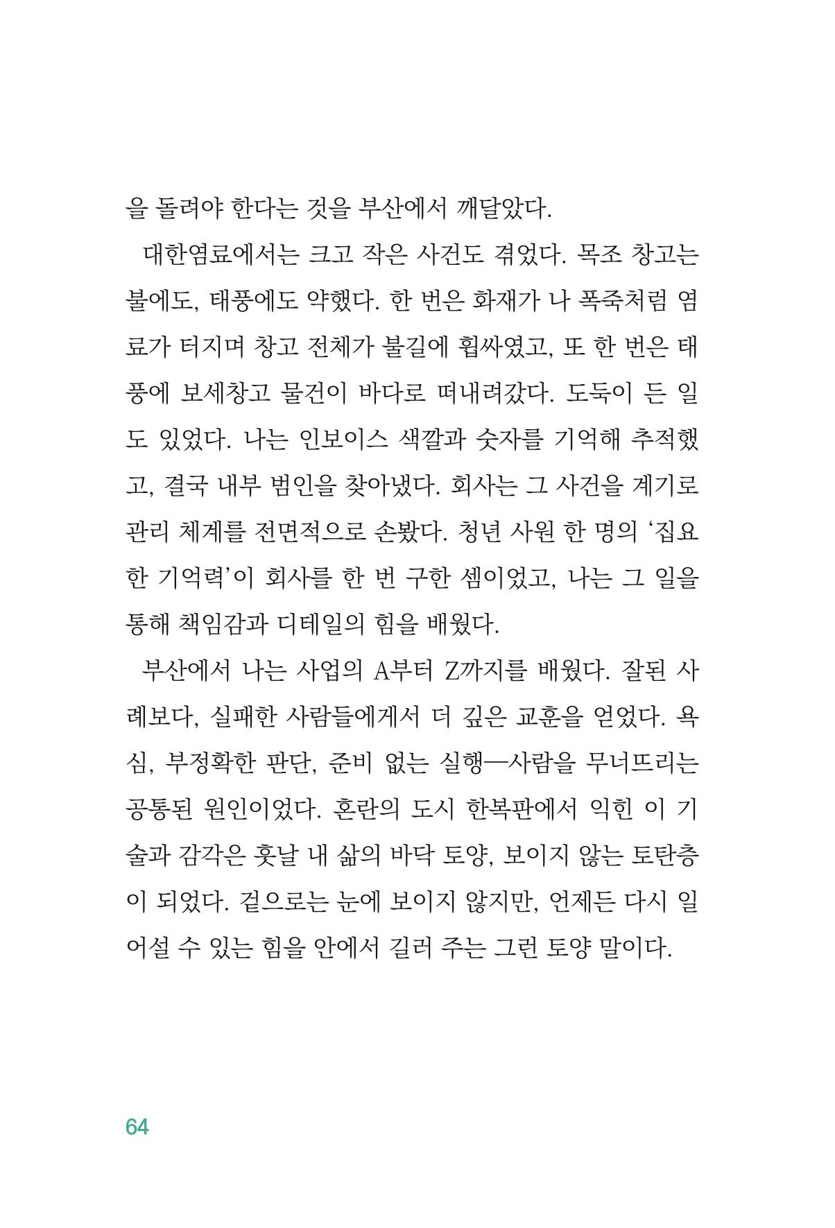 정암의 길, 사람을 믿고 다시 일어서기 66페이지