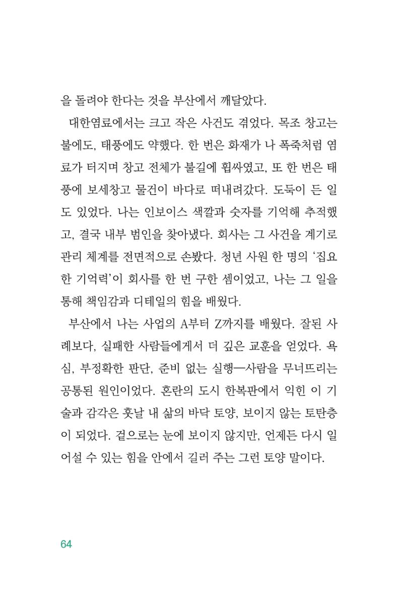 정암의 길, 사람을 믿고 다시 일어서기 66페이지