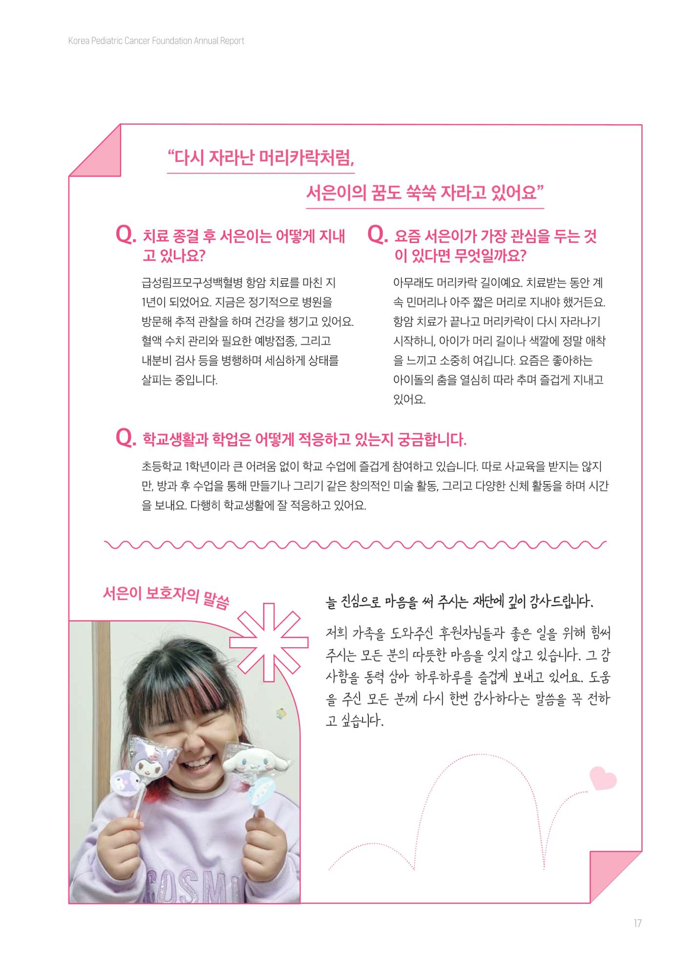 한국소아암재단 2025년 연차보고서 16페이지