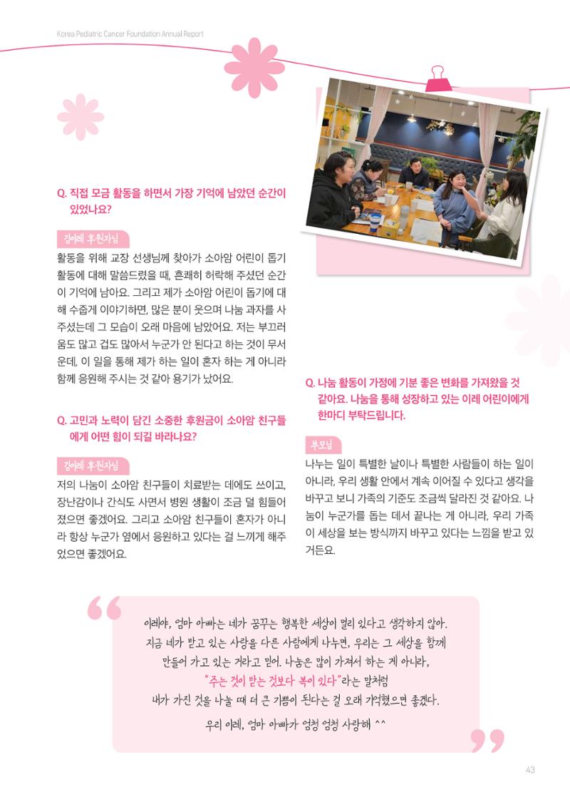 한국소아암재단 2025년 연차보고서 42페이지