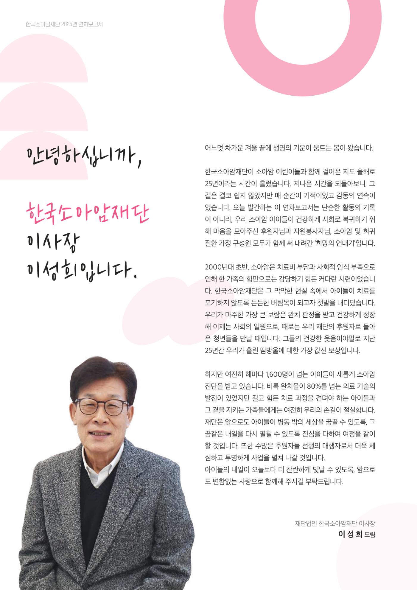 한국소아암재단 2025년 연차보고서 3페이지