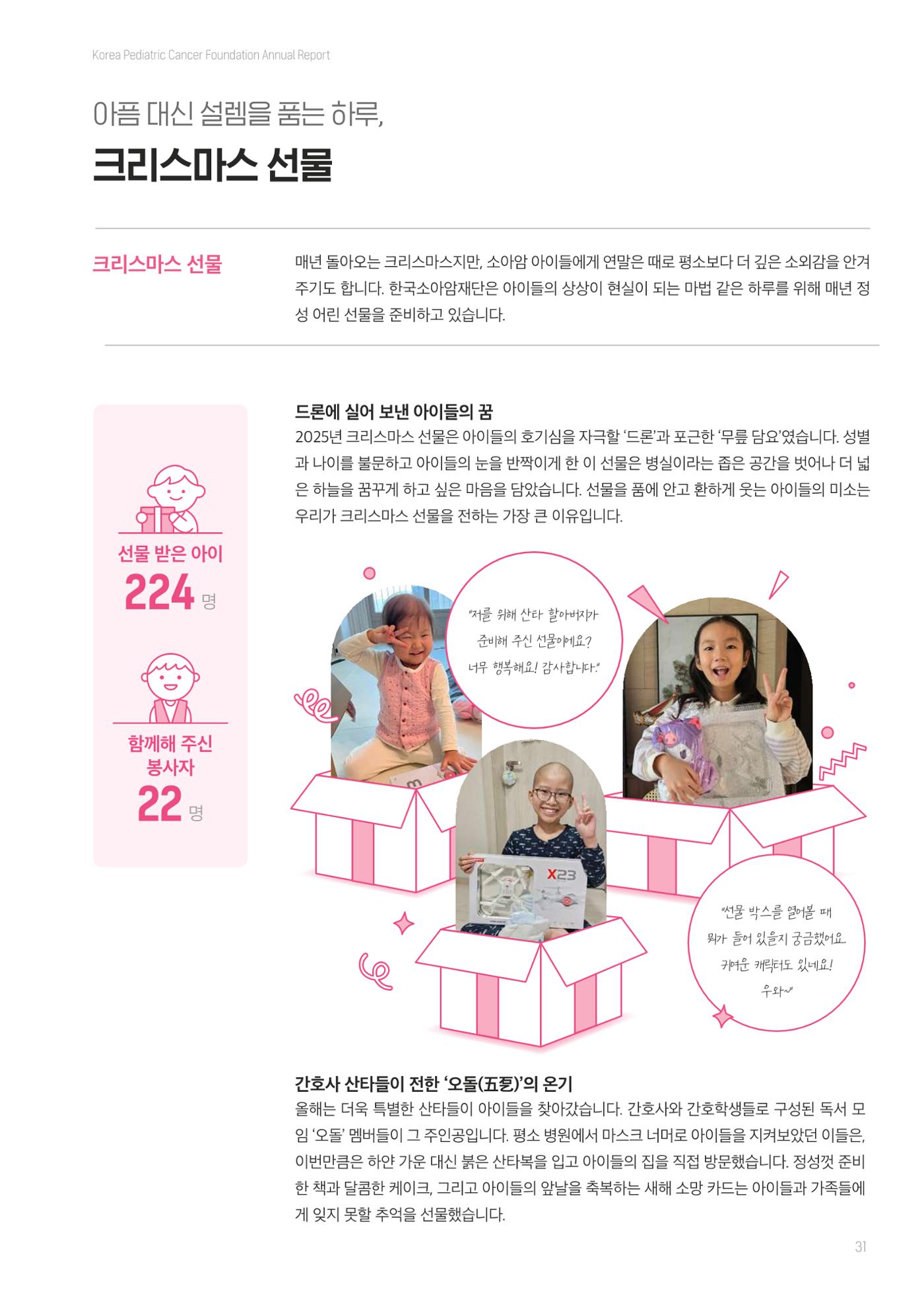 한국소아암재단 2025년 연차보고서 30페이지