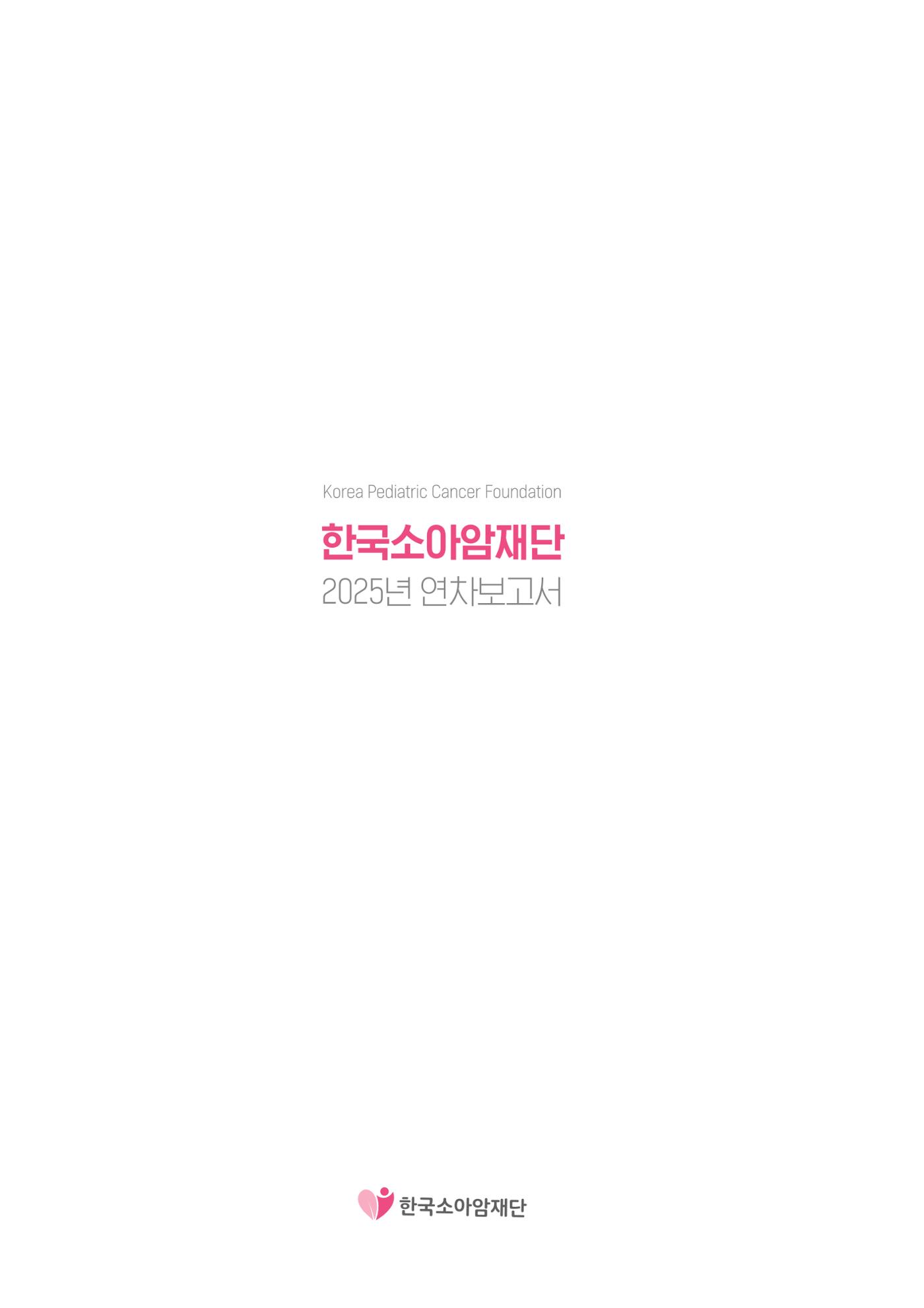 한국소아암재단 2025년 연차보고서 63페이지