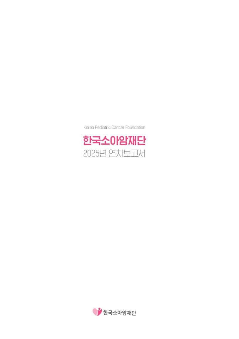 한국소아암재단 2025년 연차보고서 63페이지