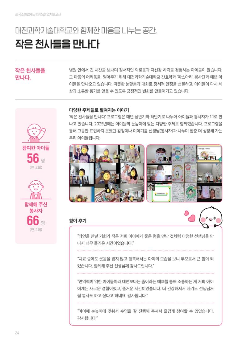 한국소아암재단 2025년 연차보고서 23페이지