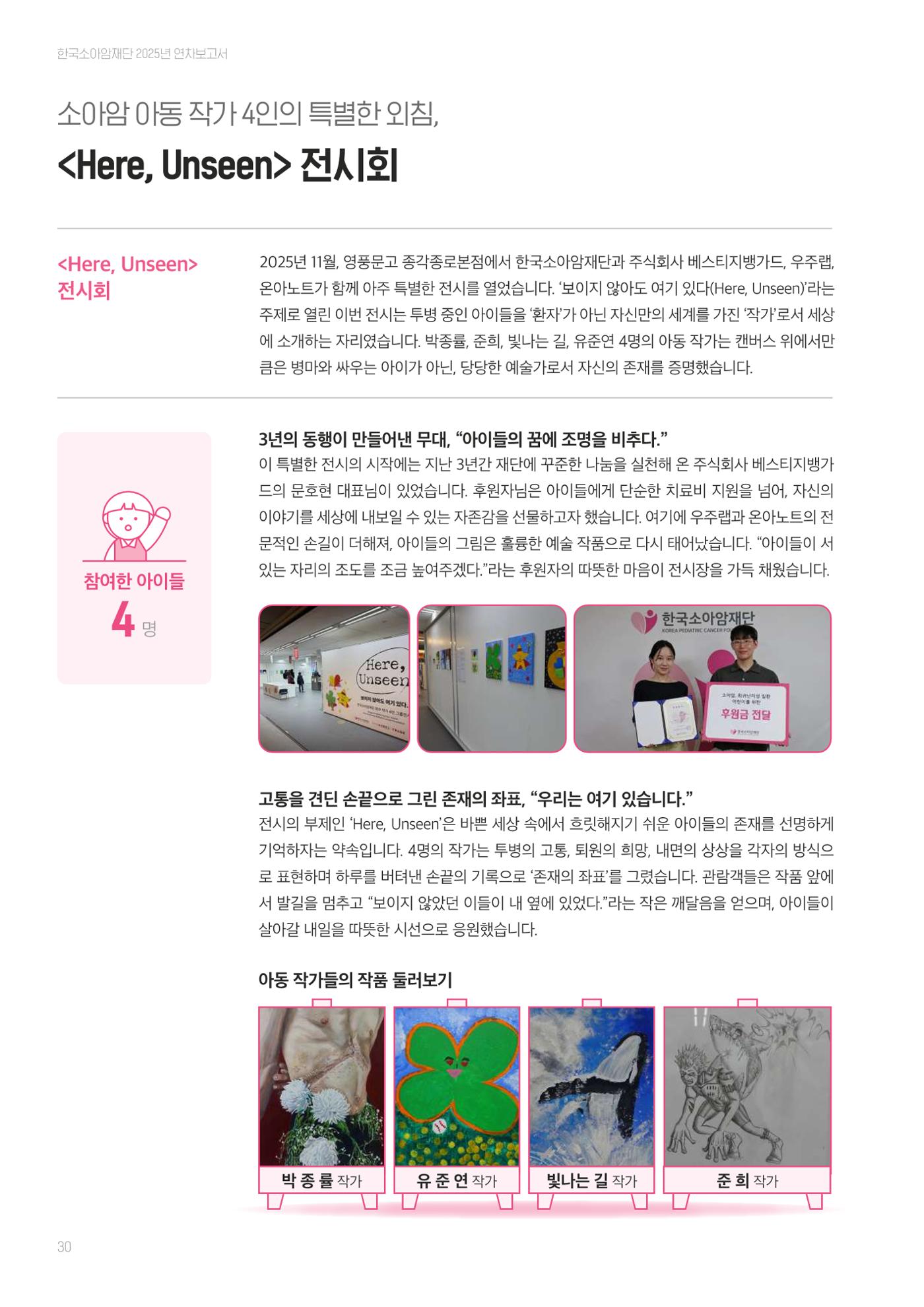 한국소아암재단 2025년 연차보고서 29페이지