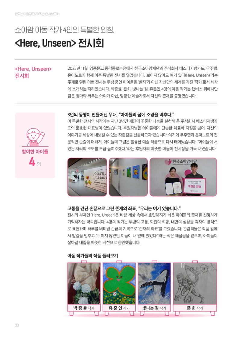 한국소아암재단 2025년 연차보고서 29페이지