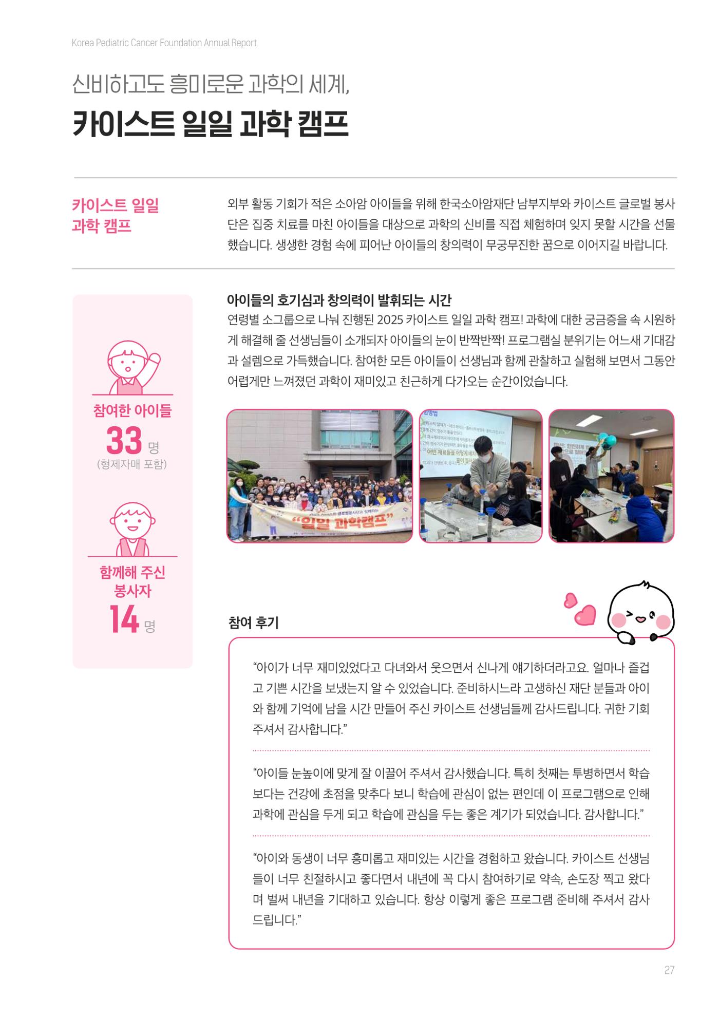 한국소아암재단 2025년 연차보고서 26페이지