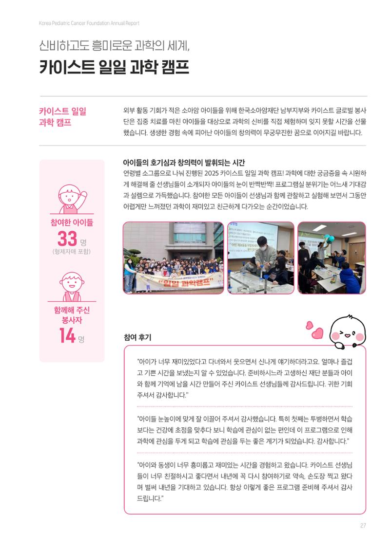 한국소아암재단 2025년 연차보고서 26페이지
