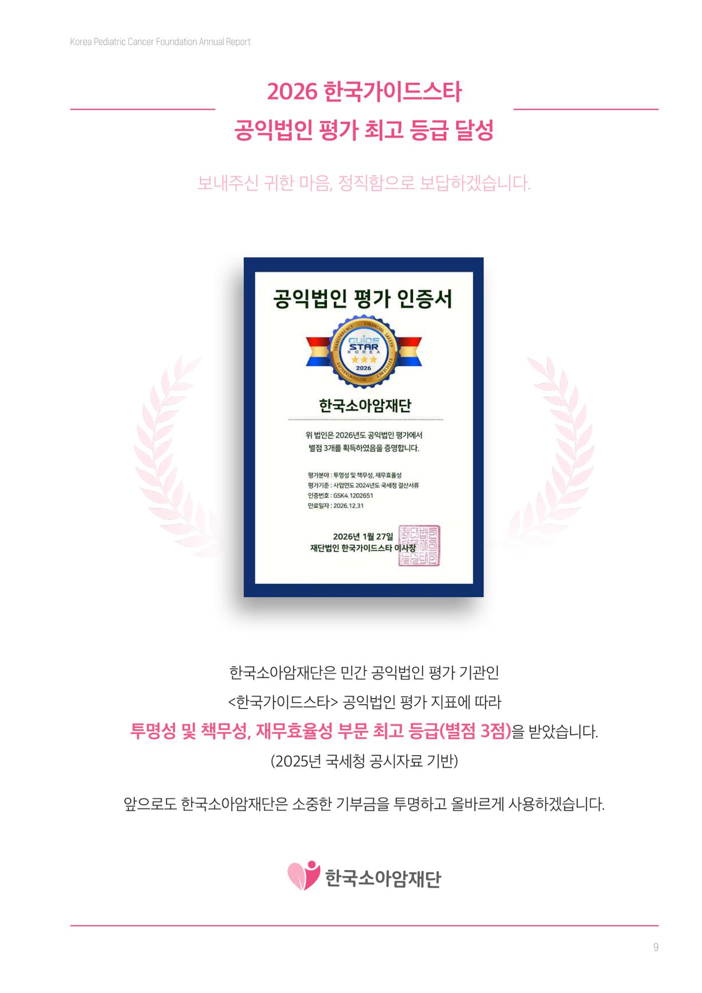 한국소아암재단 2025년 연차보고서 8페이지