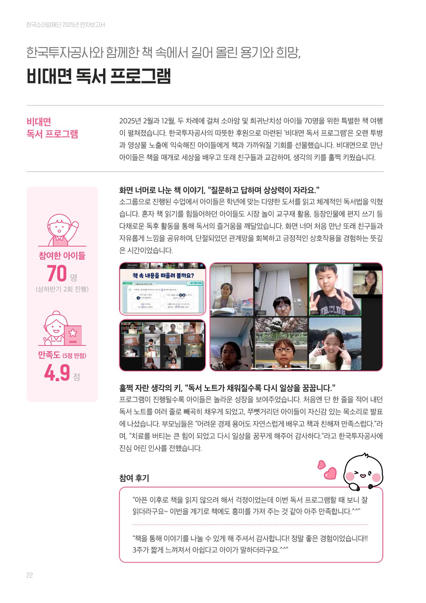 한국소아암재단 2025년 연차보고서 21페이지