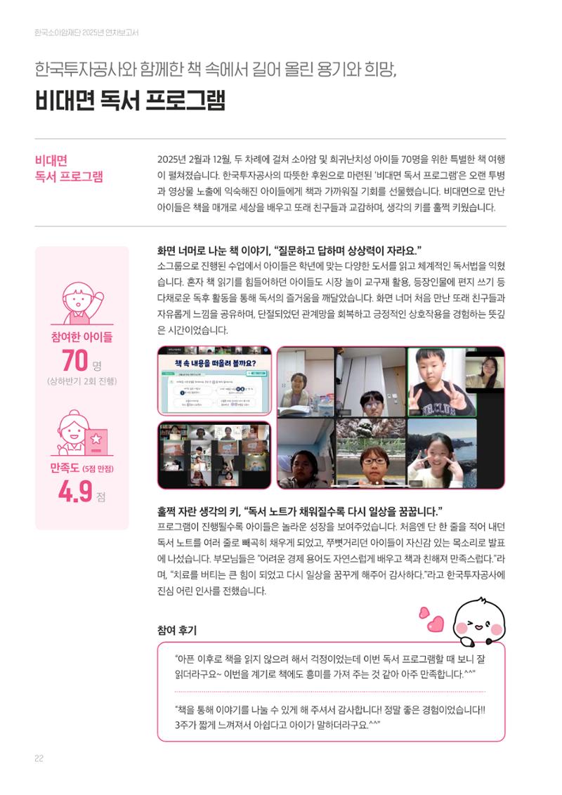 한국소아암재단 2025년 연차보고서 21페이지