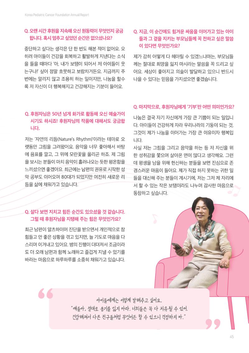 한국소아암재단 2025년 연차보고서 44페이지