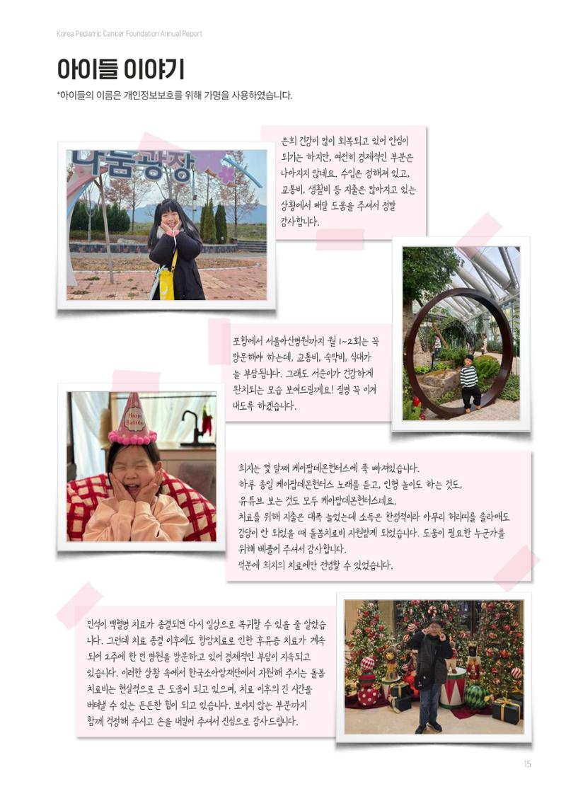 한국소아암재단 2025년 연차보고서 14페이지