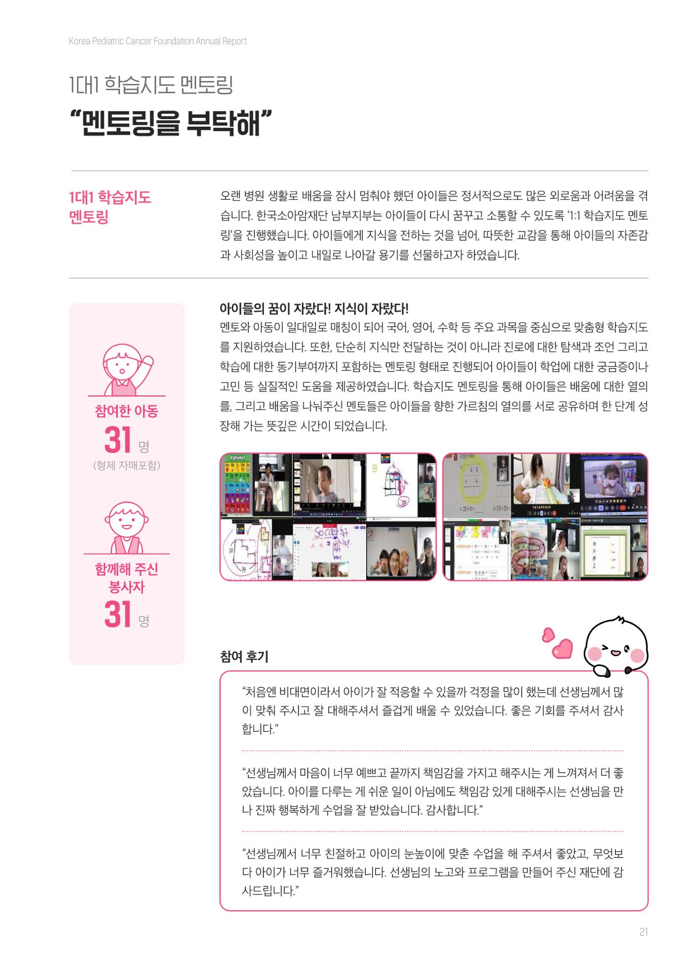 한국소아암재단 2025년 연차보고서 20페이지