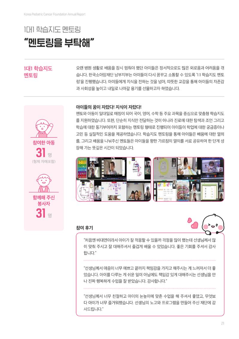 한국소아암재단 2025년 연차보고서 20페이지