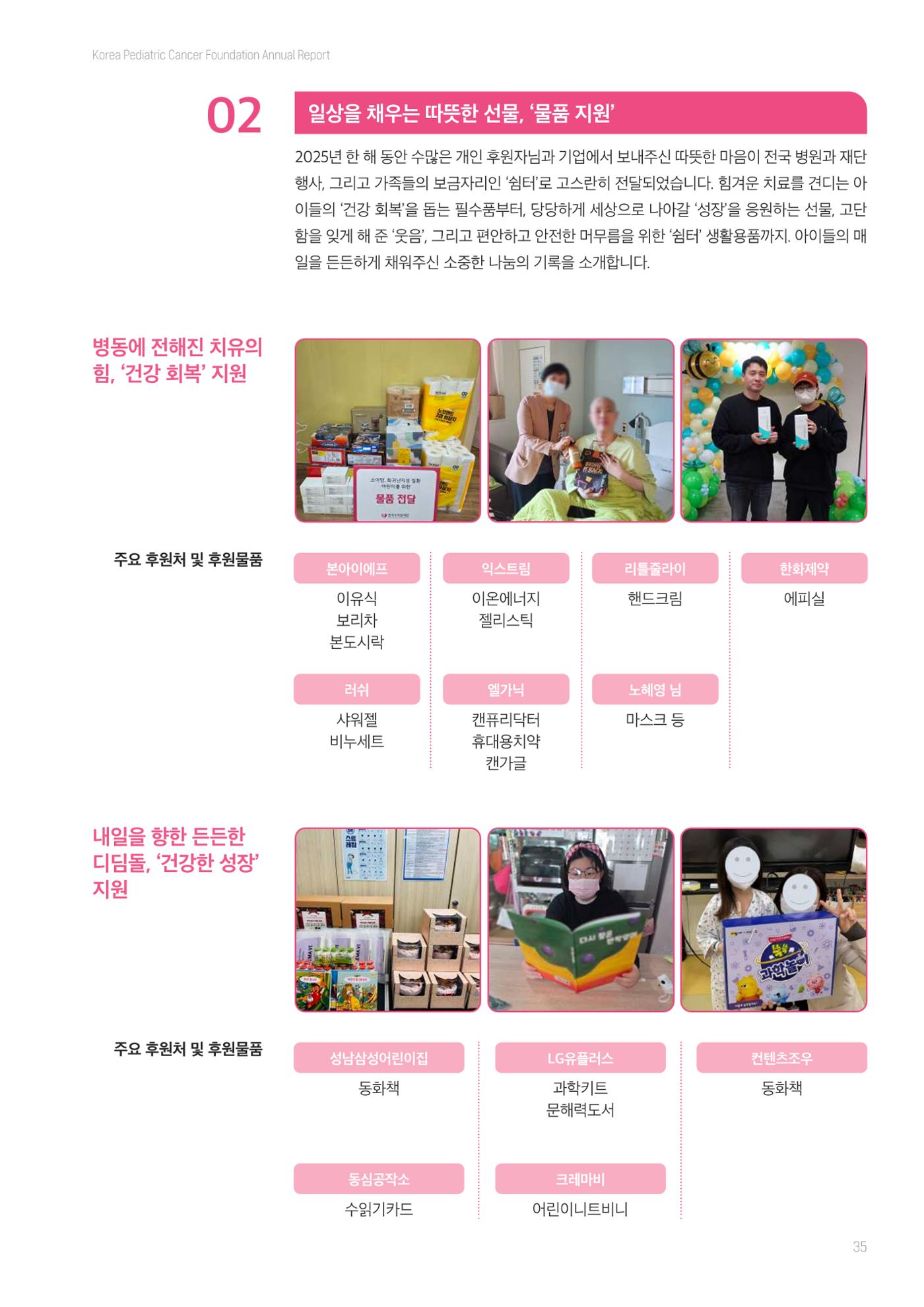 한국소아암재단 2025년 연차보고서 34페이지