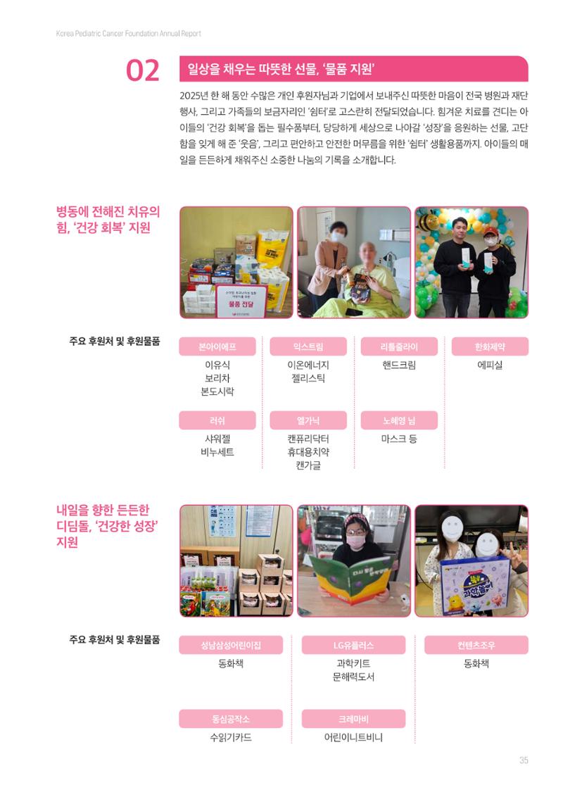 한국소아암재단 2025년 연차보고서 34페이지