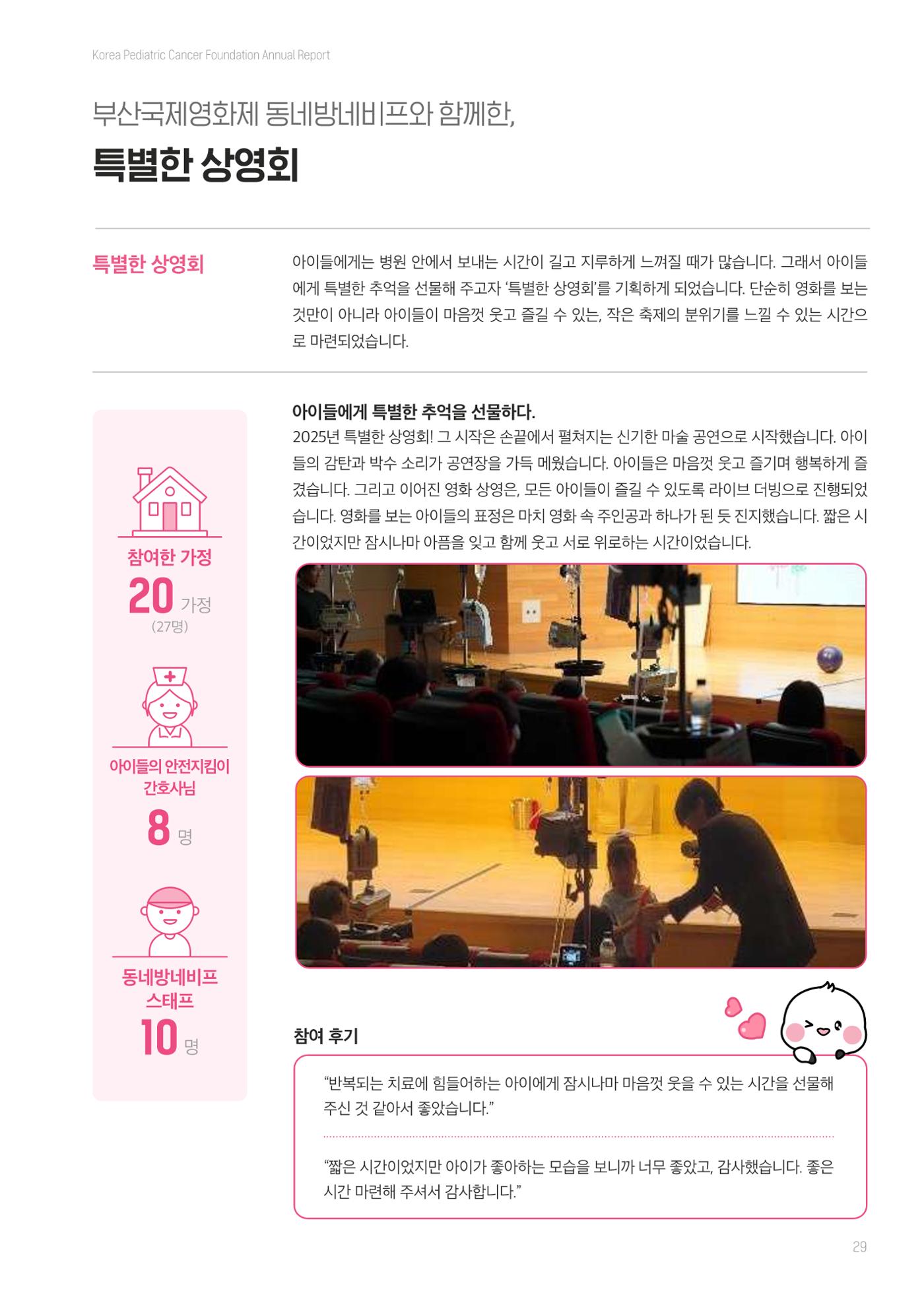 한국소아암재단 2025년 연차보고서 28페이지