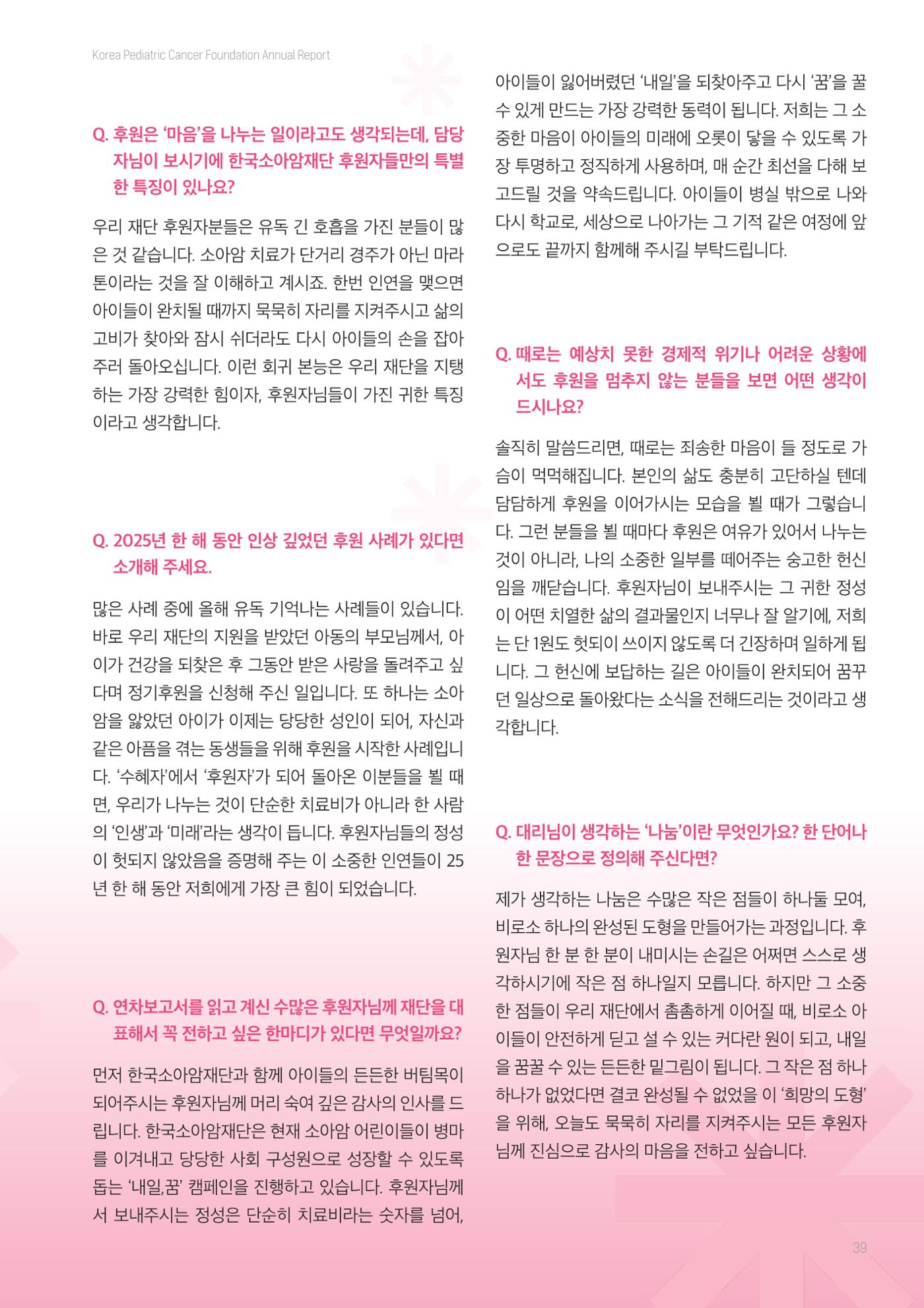 한국소아암재단 2025년 연차보고서 38페이지