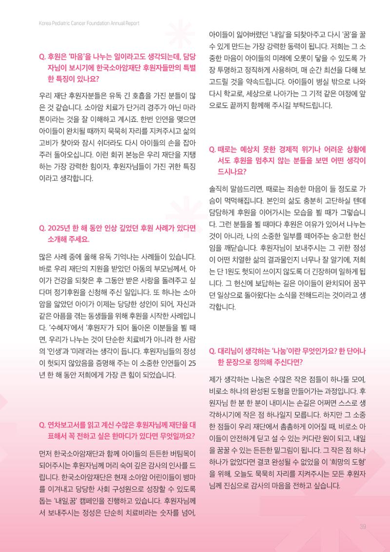 한국소아암재단 2025년 연차보고서 38페이지