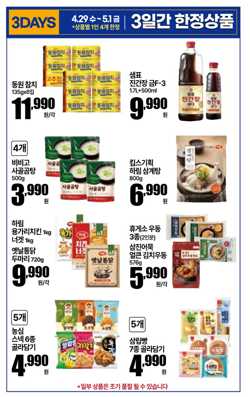 4.29(수)~5.5(화)ㅣ꿀맛나는 킴스클럽 11페이지