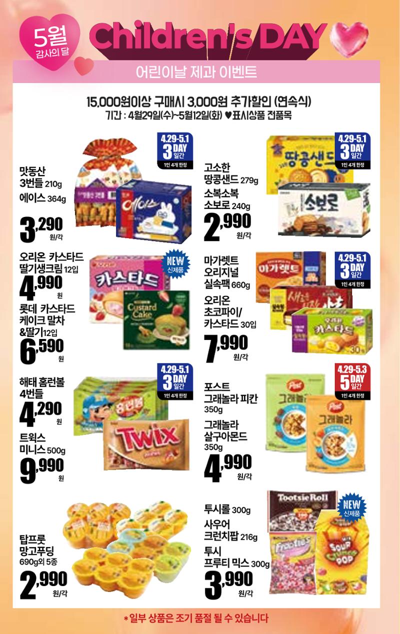 4.29(수)~5.5(화)ㅣ꿀맛나는 킴스클럽 5페이지