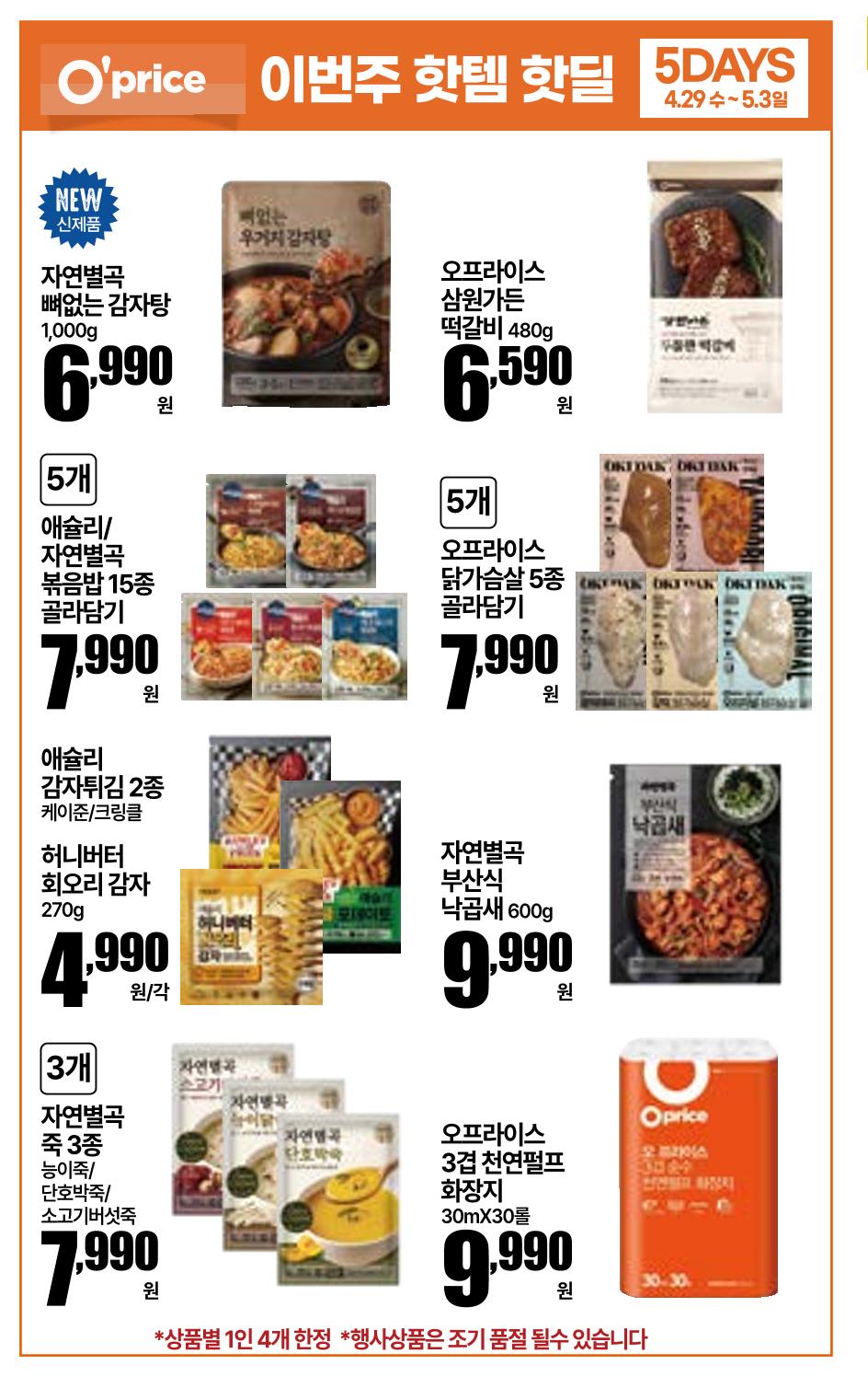 4.29(수)~5.5(화)ㅣ꿀맛나는 킴스클럽 15페이지