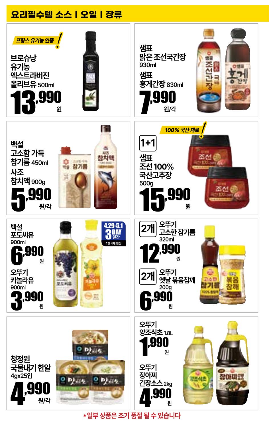 4.29(수)~5.5(화)ㅣ꿀맛나는 킴스클럽 19페이지