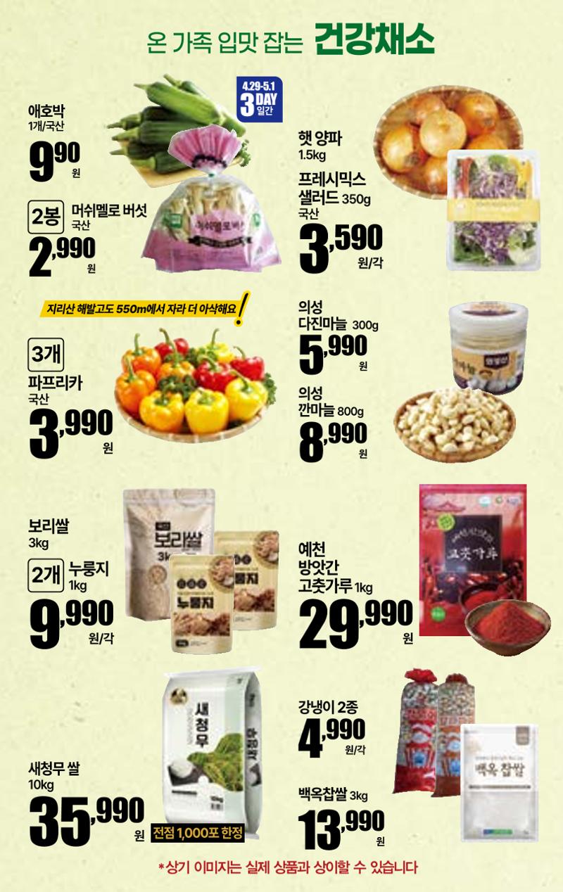 4.29(수)~5.5(화)ㅣ꿀맛나는 킴스클럽 8페이지