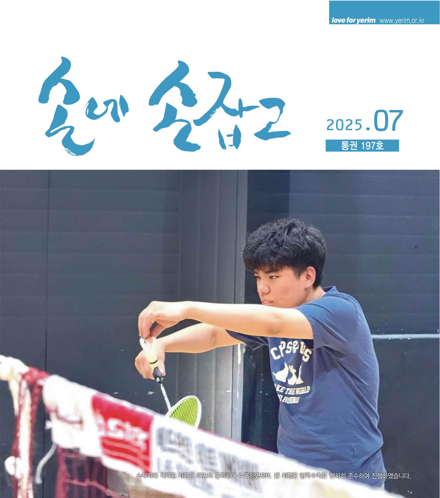 손에 손잡고 197호 1페이지