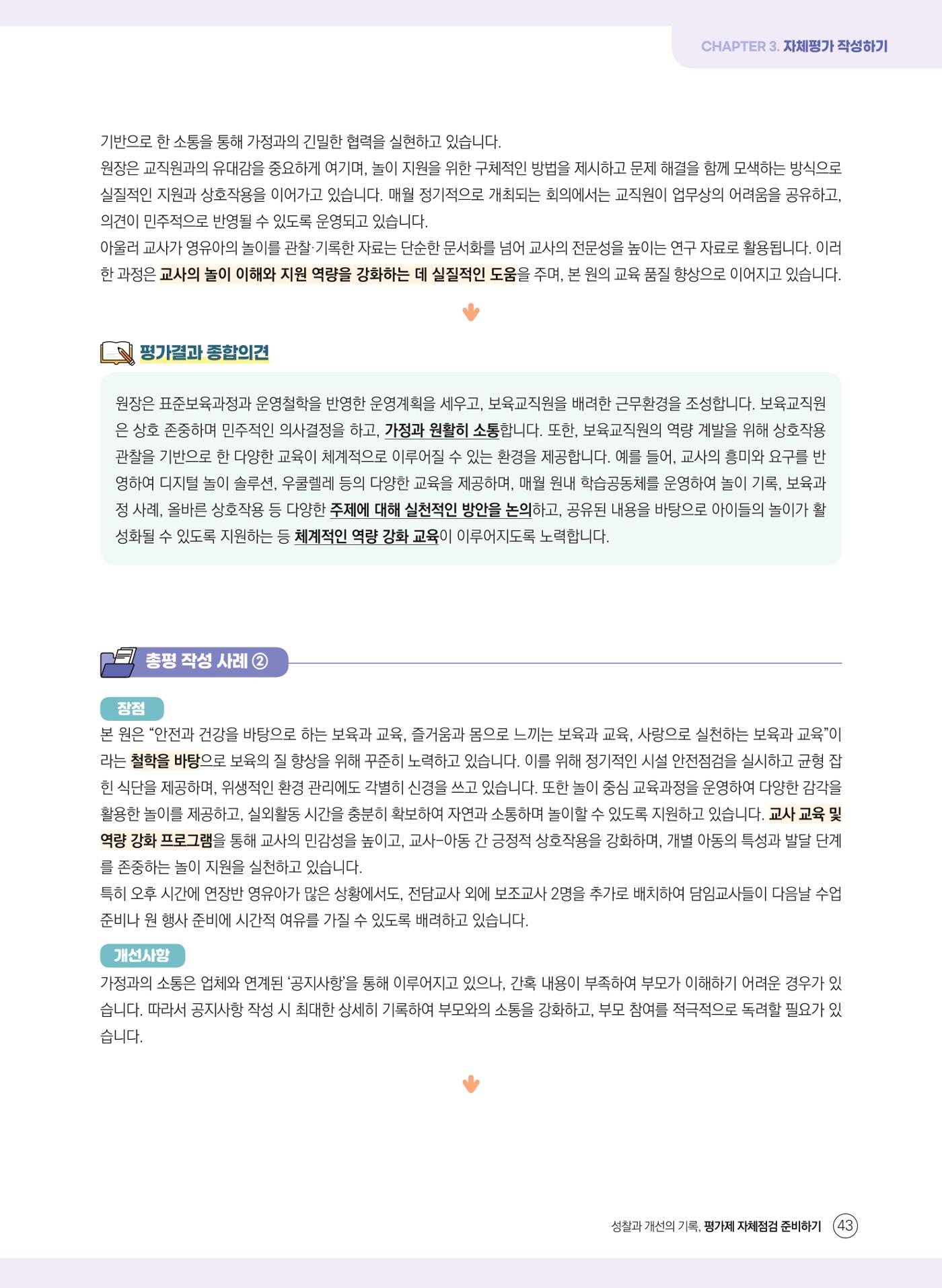 평가제 자체점검 준비하기 43페이지