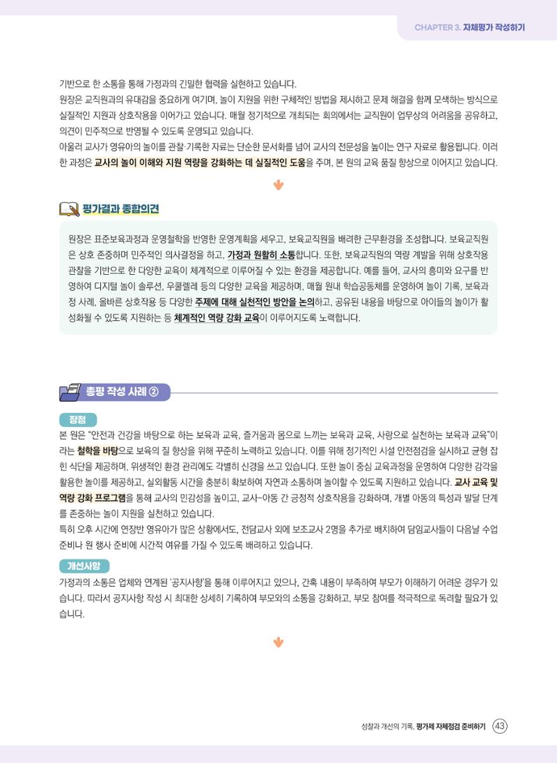 평가제 자체점검 준비하기 43페이지