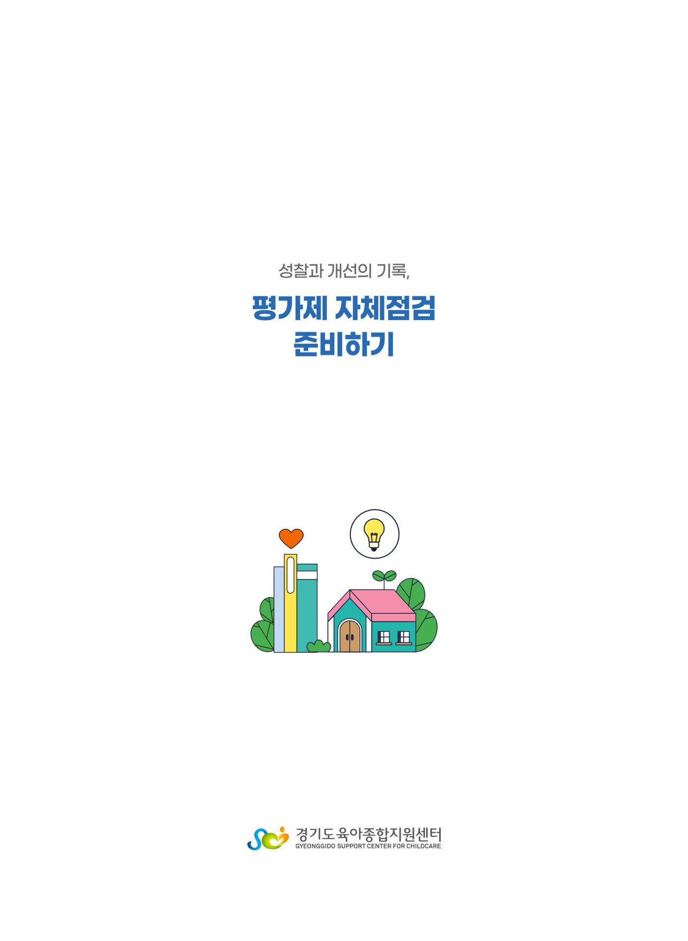 평가제 자체점검 준비하기 1페이지