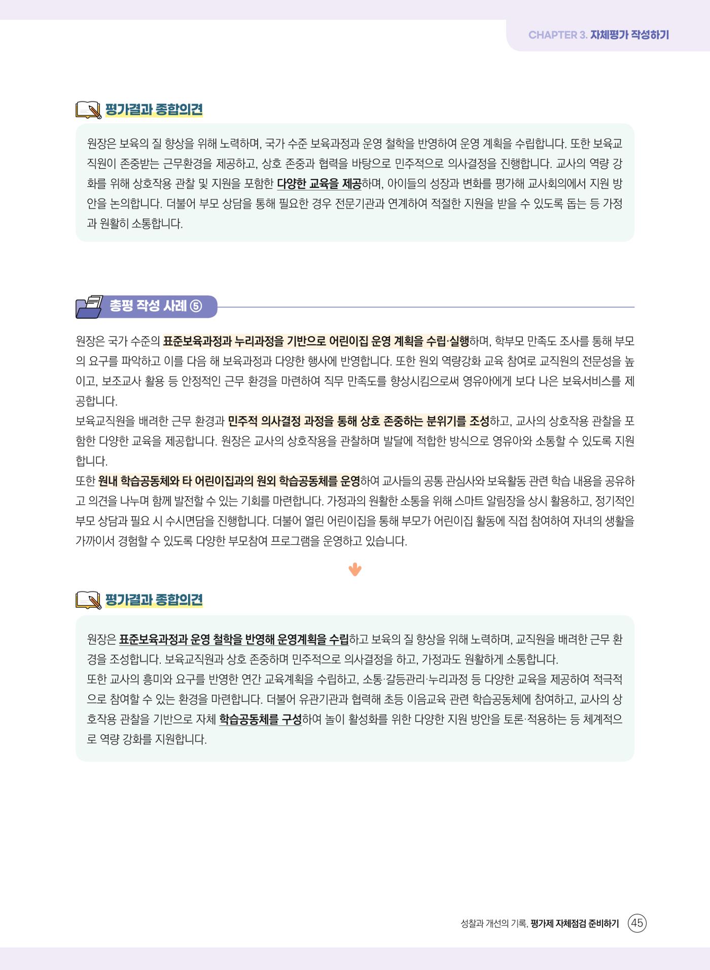 평가제 자체점검 준비하기 45페이지