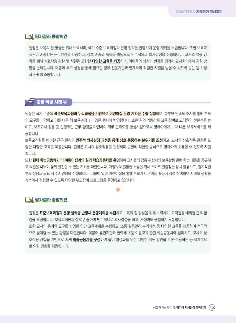평가제 자체점검 준비하기 45페이지