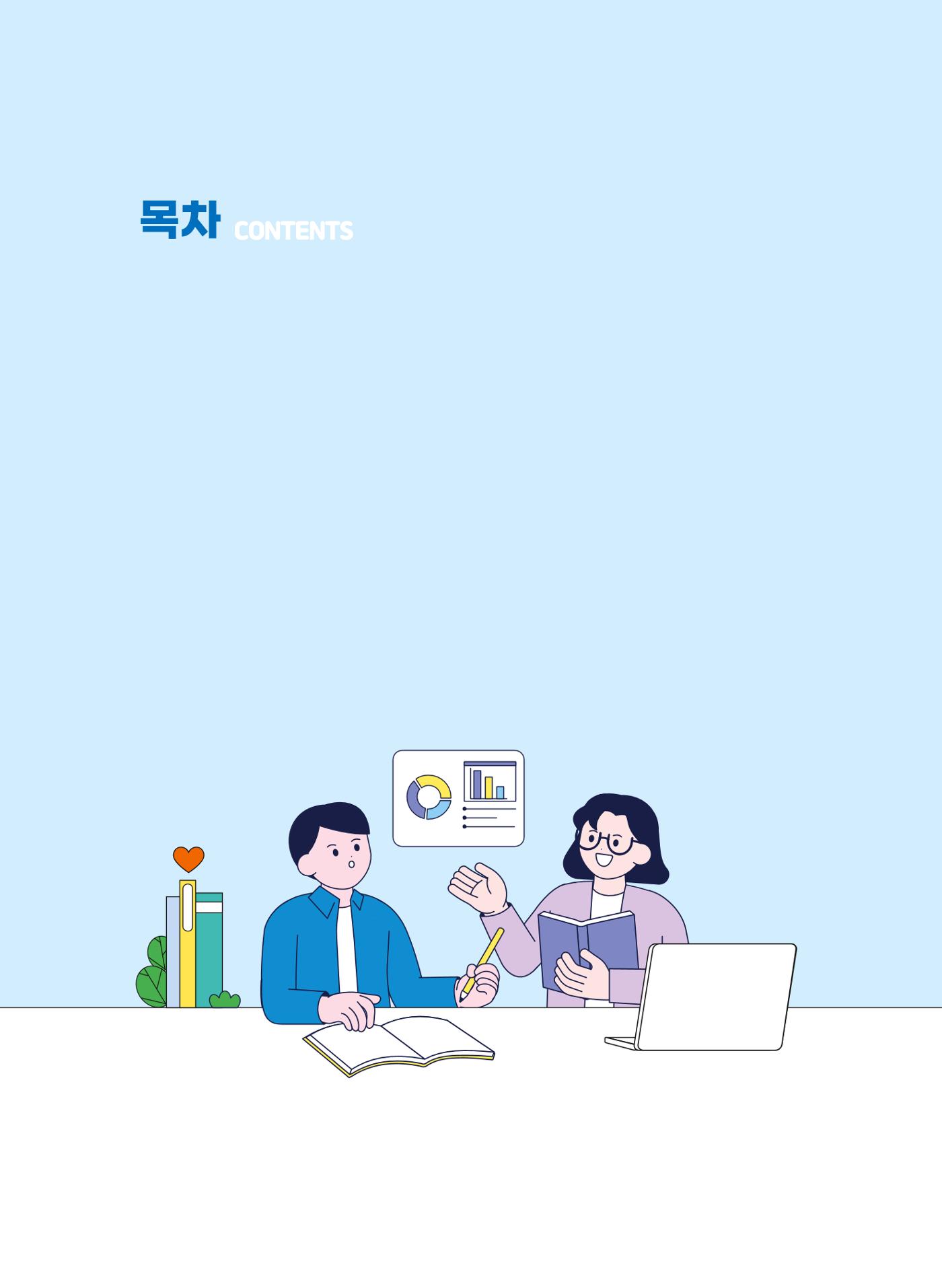 평가제 자체점검 준비하기 4페이지