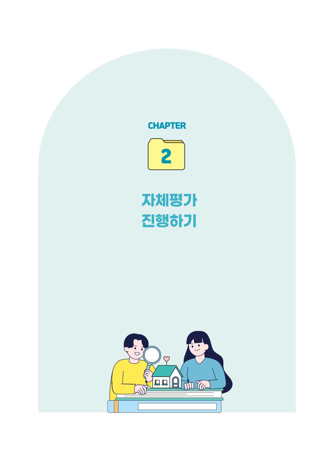 평가제 자체점검 준비하기 8페이지