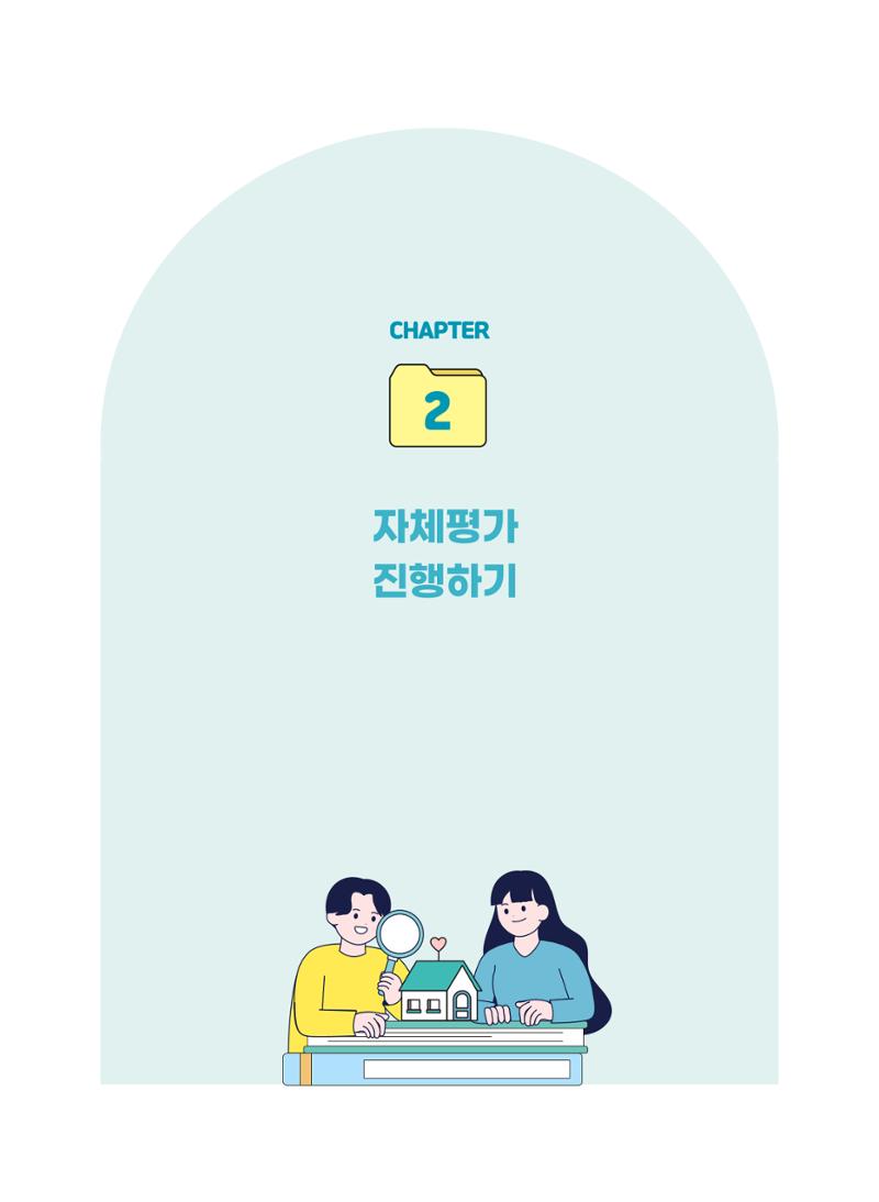 평가제 자체점검 준비하기 8페이지