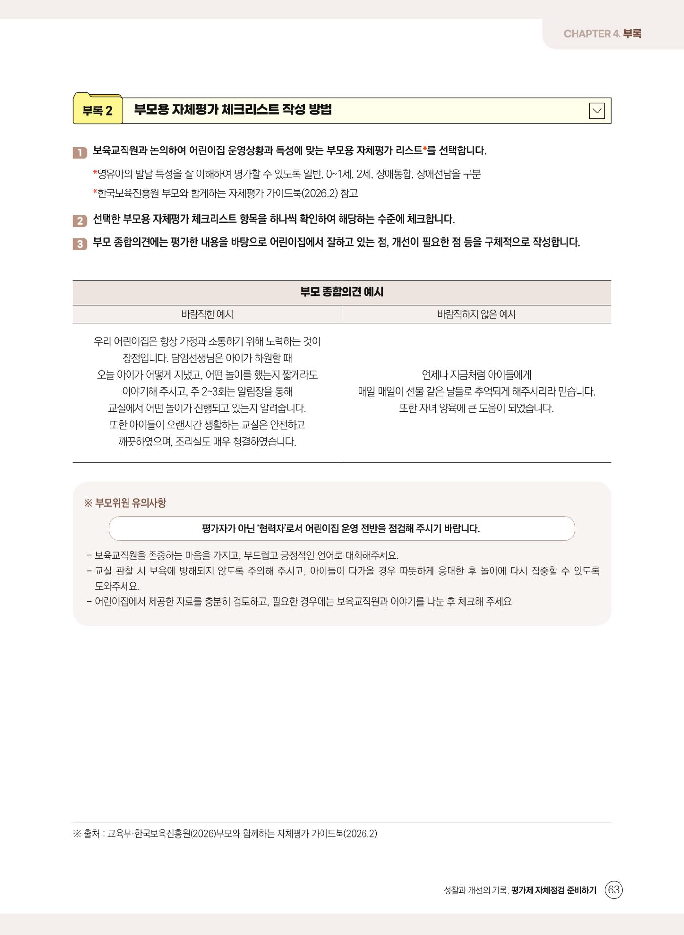 평가제 자체점검 준비하기 63페이지