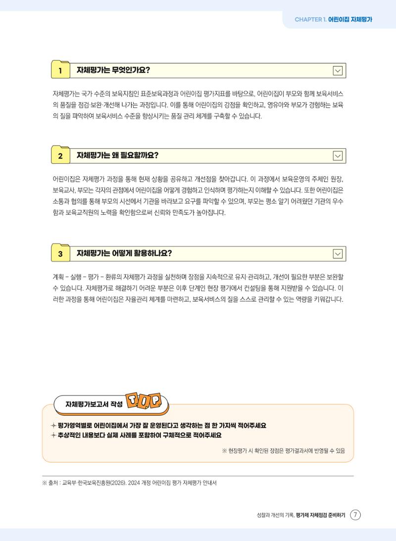 평가제 자체점검 준비하기 7페이지