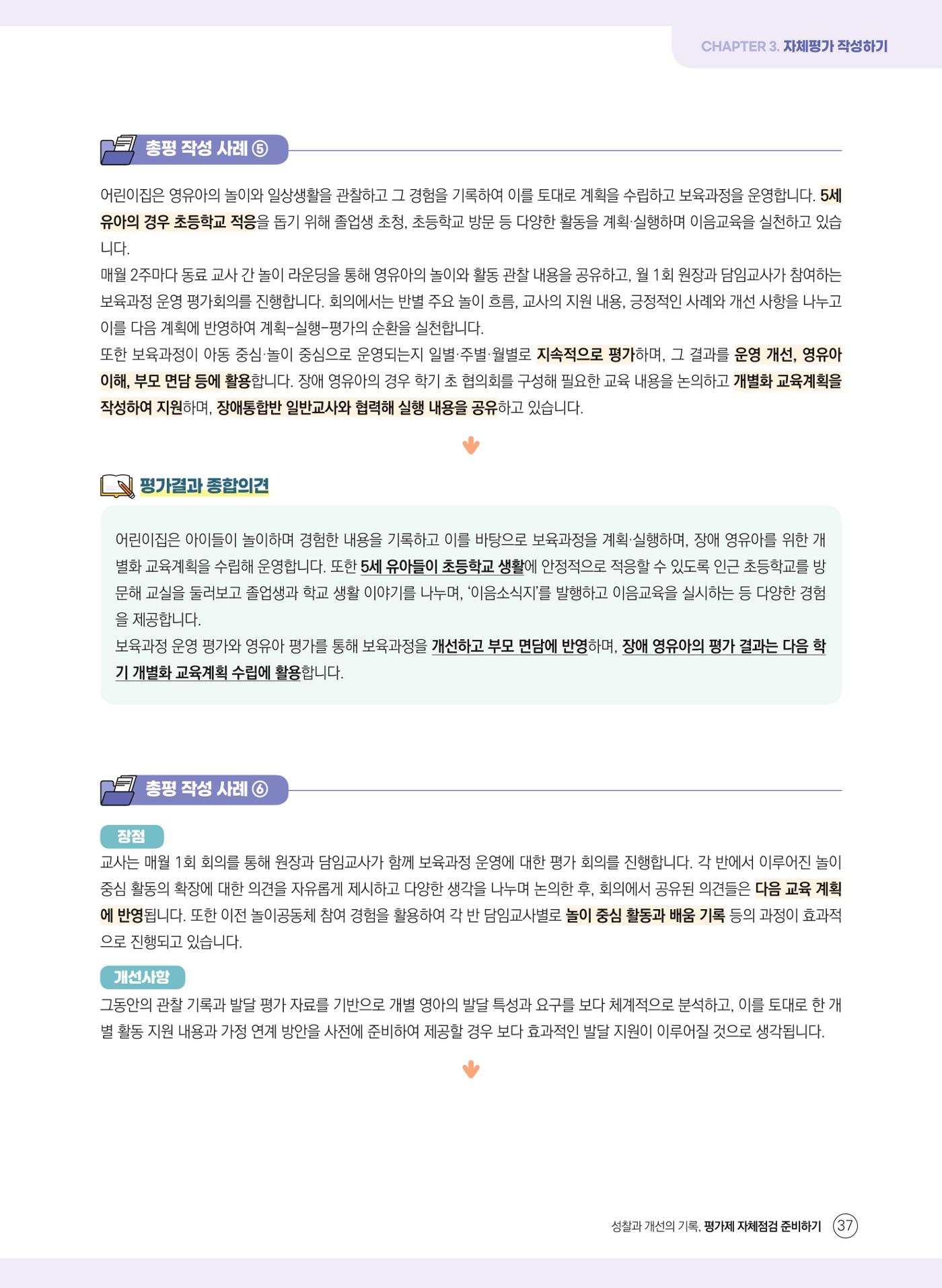 평가제 자체점검 준비하기 37페이지
