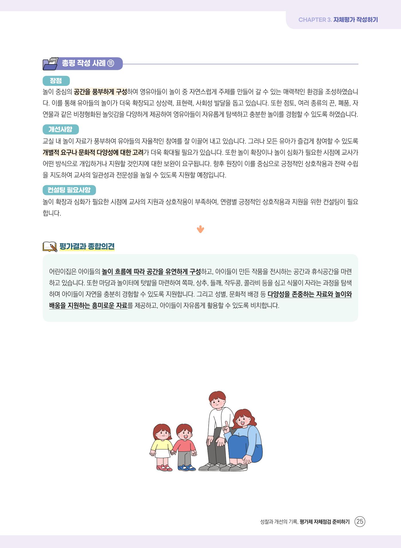 평가제 자체점검 준비하기 25페이지