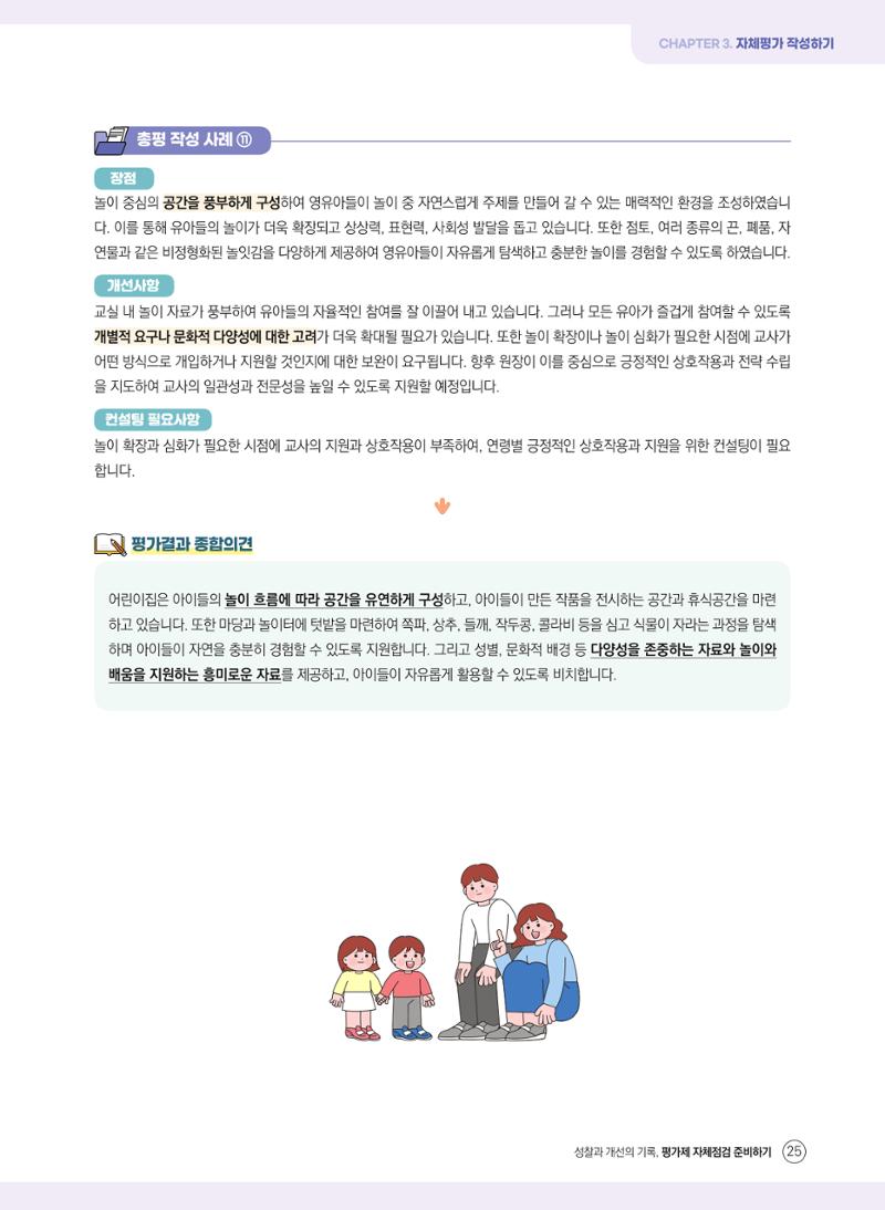 평가제 자체점검 준비하기 25페이지