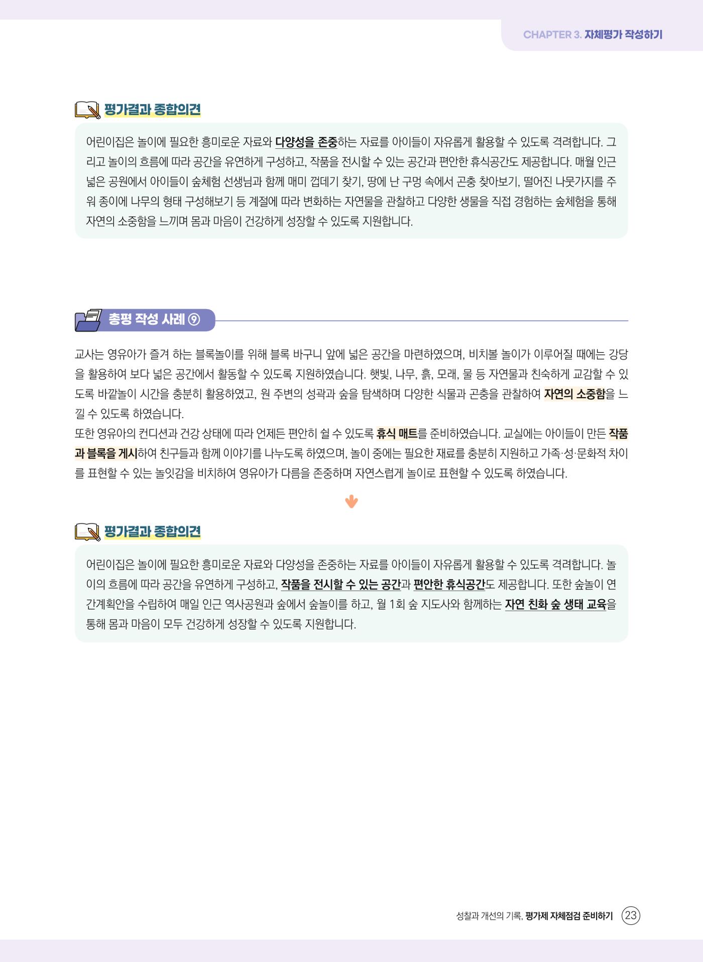 평가제 자체점검 준비하기 23페이지