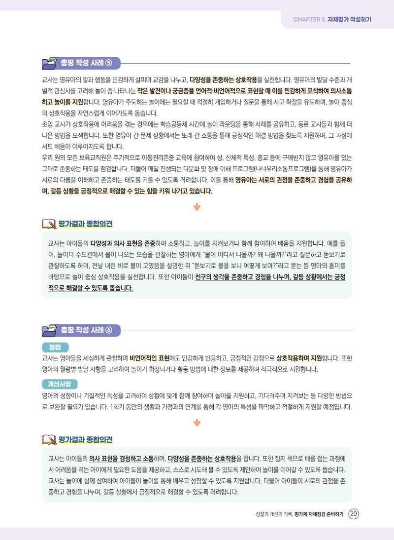 평가제 자체점검 준비하기 29페이지