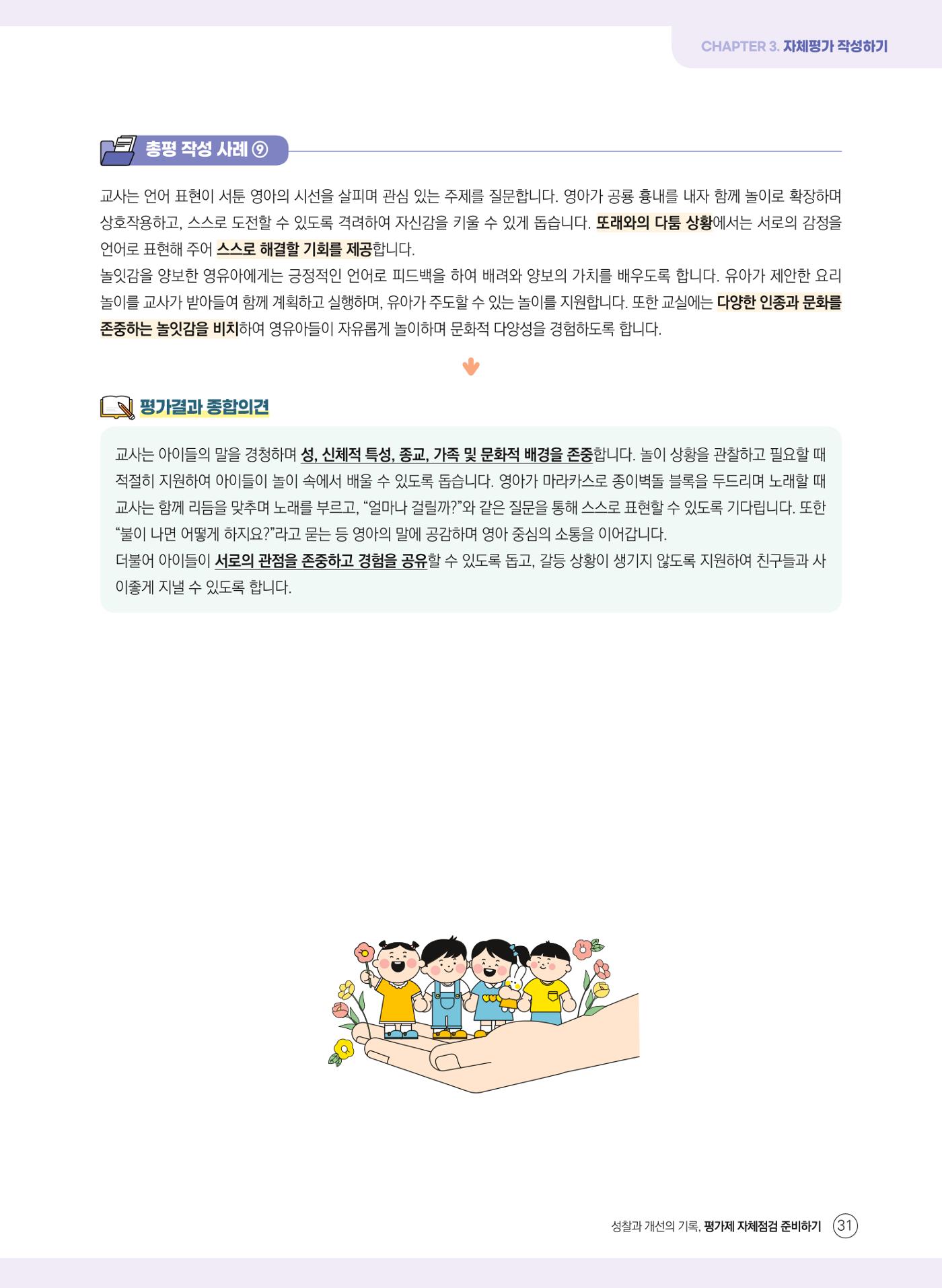평가제 자체점검 준비하기 31페이지